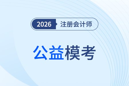 2026年注册会计师高效学练班课程更