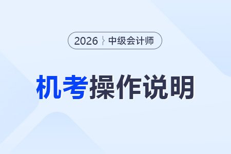 2026中级会计准考证打印入口已开通