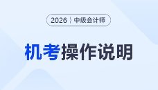 26年中级·新书上市 25年中级·新